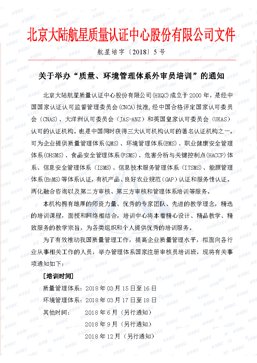 航星培字〔2018〕5號 關(guān)于舉辦“質(zhì)量、環(huán)境管理體系外審員培訓”的通知_頁面_1.jpg