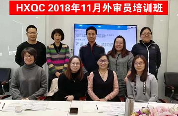 HXQC 質(zhì)量、環(huán)境管理體系外審員以及三體系內(nèi)審員培訓(xùn)班圓滿舉辦