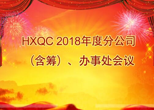 HXQC 2018年度分公司（含籌）、辦事處會議
