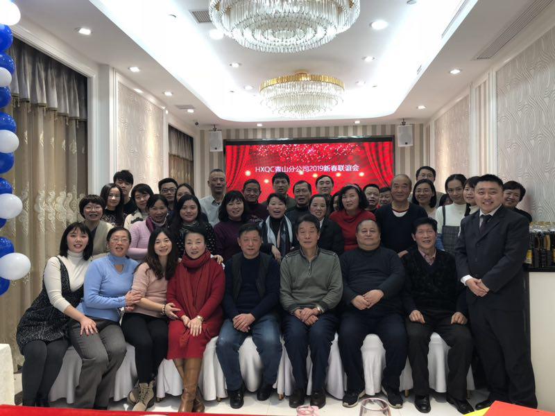 HXQC青山分公司濟(jì)濟(jì)一堂 話新春、共聯(lián)歡、展未來