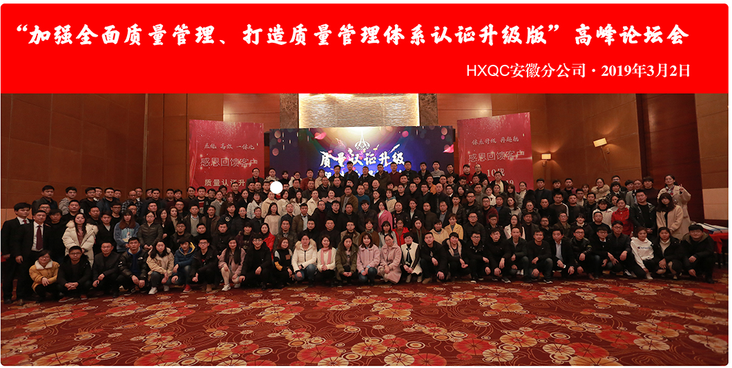 HXQC安徽分公司“加強(qiáng)全面質(zhì)量管理、打造質(zhì)量管理體系認(rèn)證升級(jí)版”會(huì)議圓滿落幕