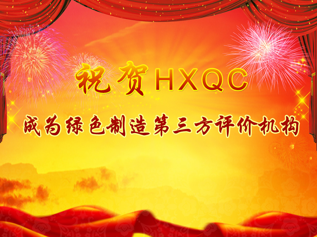 服務綠色制造體系構(gòu)建，助力推進綠色發(fā)展-----祝賀HXQC成為綠色制造第三方評價機構(gòu)