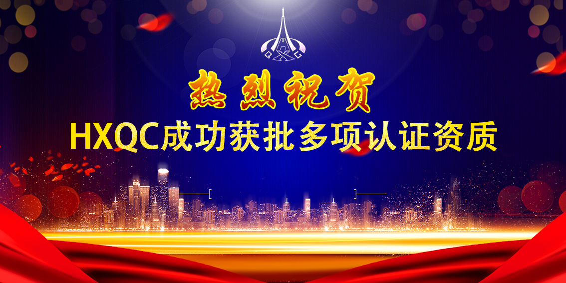 熱烈祝賀HXQC成功獲批多項認(rèn)證資質(zhì)