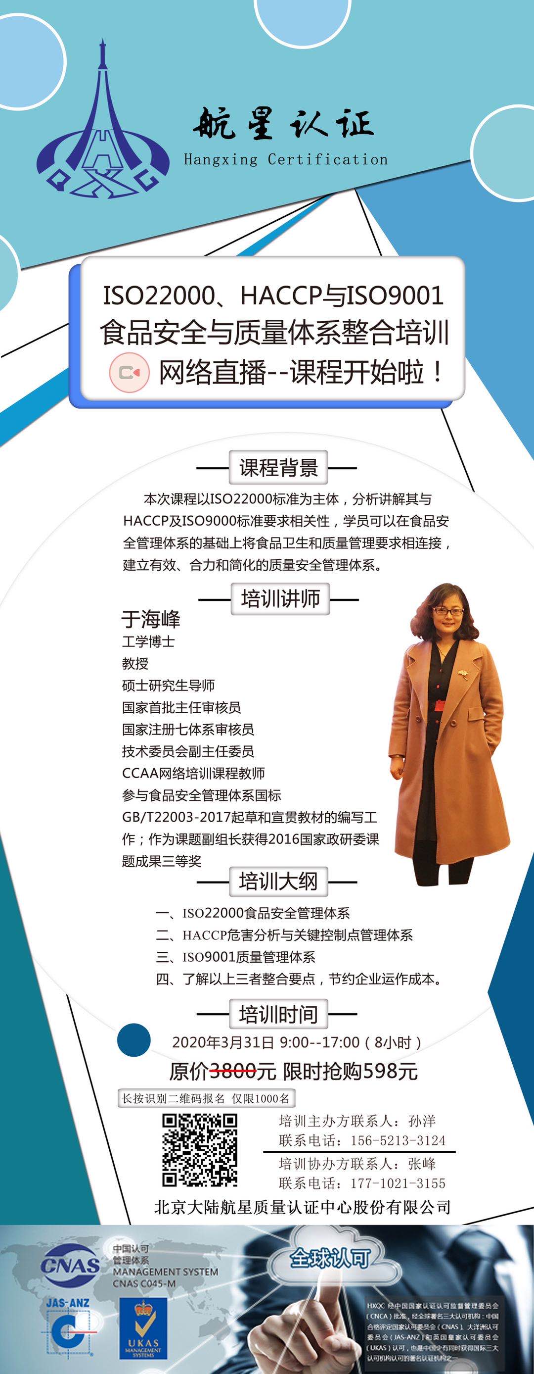 ISO22000、HACCP與ISO9001食品安全與質(zhì)量體系整合培訓(xùn)網(wǎng)絡(luò)直播--課程開始啦！