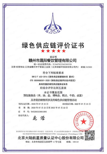 熱烈祝賀贛州市晟陽餐飲管理有限公司獲得 首張綠色供應(yīng)鏈管理體系認證證書