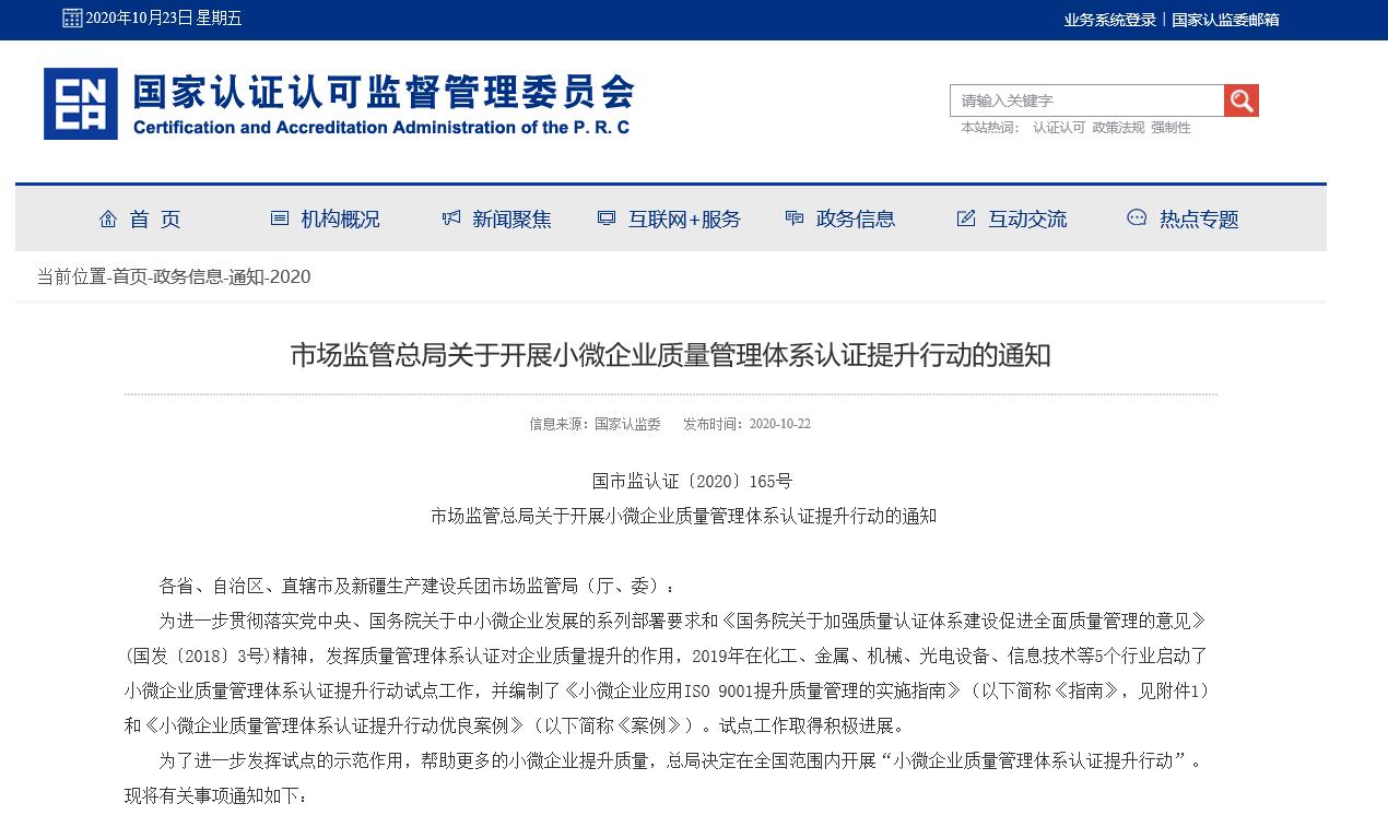 市場(chǎng)監(jiān)管總局關(guān)于開展小微企業(yè)質(zhì)量管理體系認(rèn)證提升行動(dòng)的通知