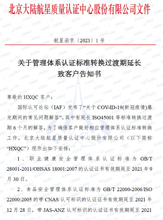 關(guān)于管理體系認證標準轉(zhuǎn)換過渡期延長致客戶告知書_頁面_1.jpg
