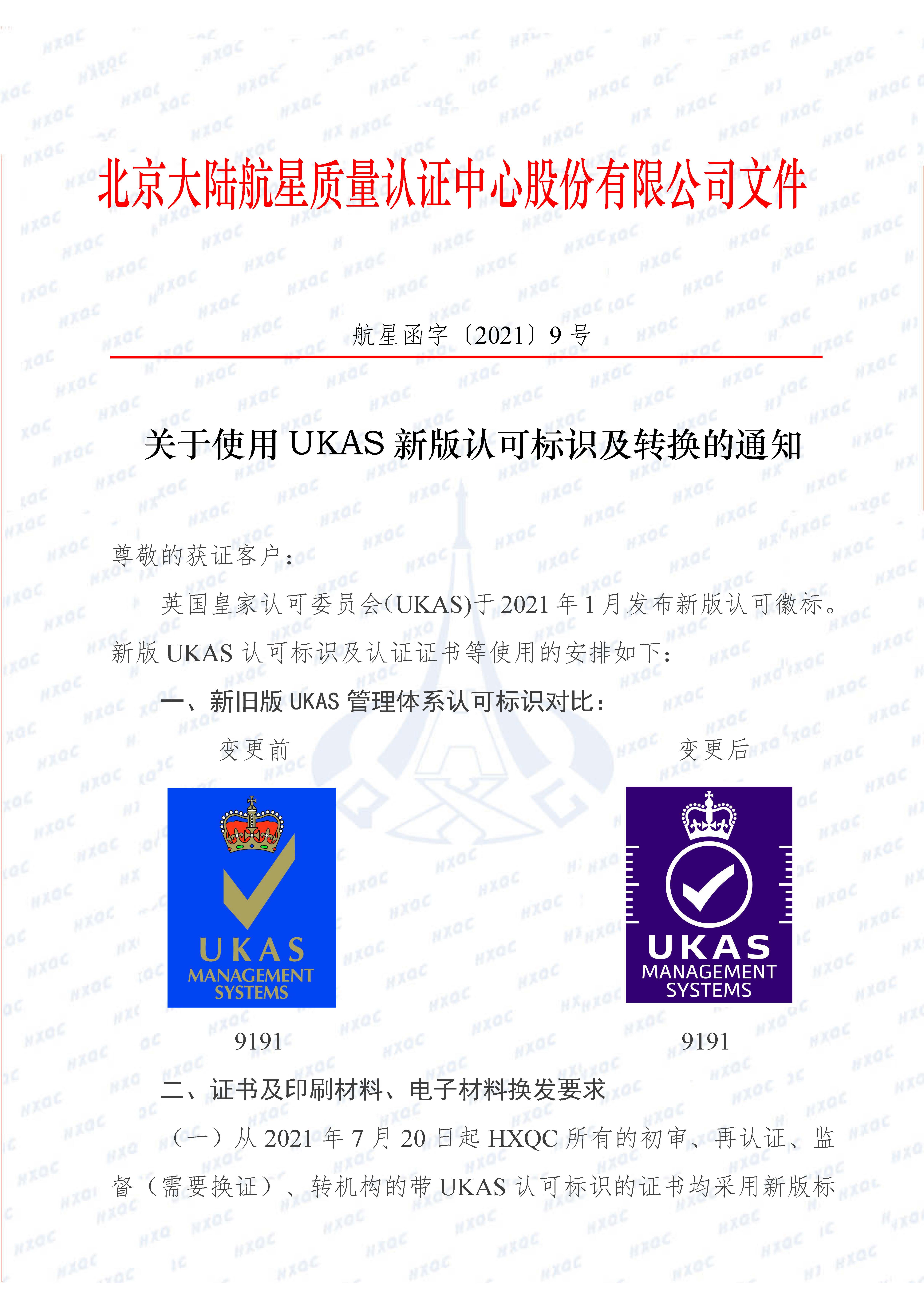 航星函字〔2021〕9號 關(guān)于使用UKAS新認可標識及轉(zhuǎn)換的通知_頁面_1.jpg