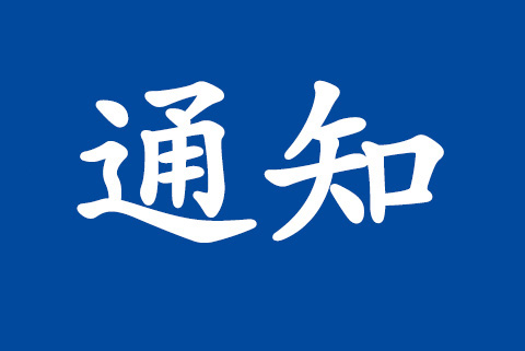 關(guān)于使用UKAS新版認可標識及轉(zhuǎn)換的通知