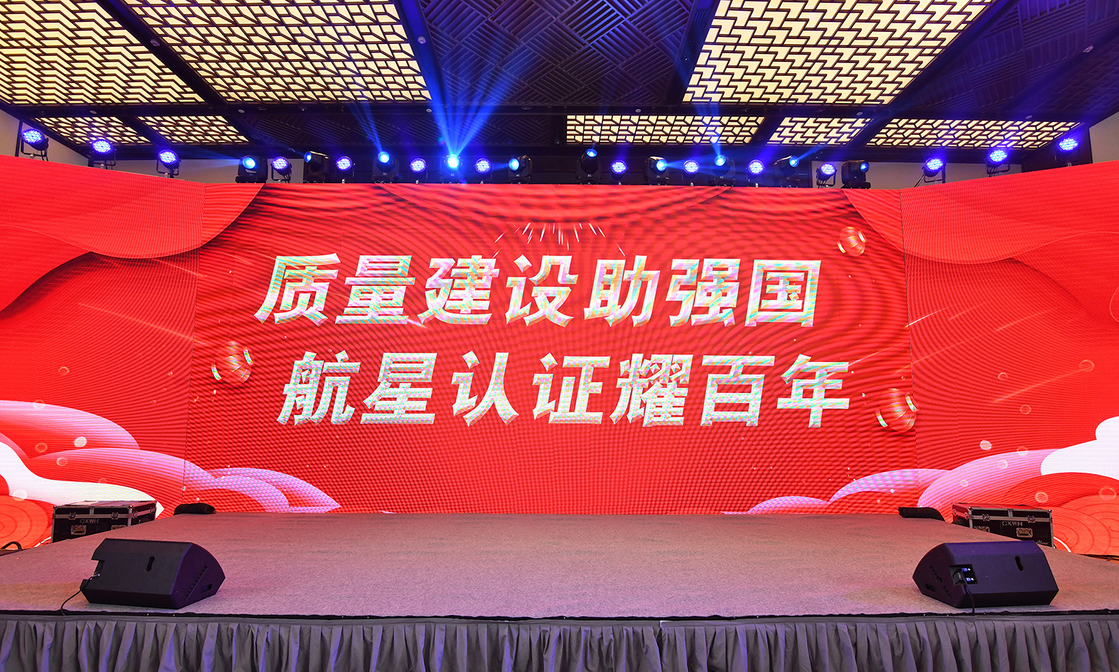 2023年航星“質(zhì)量建設(shè)助強(qiáng)國(guó)，航星認(rèn)證耀百年 ”晚會(huì)及頒獎(jiǎng)典禮回顧