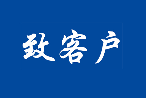 關(guān)于CNAS-CC180：2023《食品安全管理體系認(rèn)證機(jī)構(gòu)要求》等認(rèn)可規(guī)范調(diào)整致客戶告知書(shū)