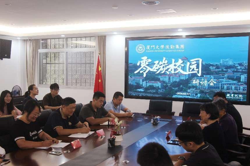 零碳校園，共筑綠色未來——廈門大學(xué)后勤集團碳管理體系研討會圓滿落幕