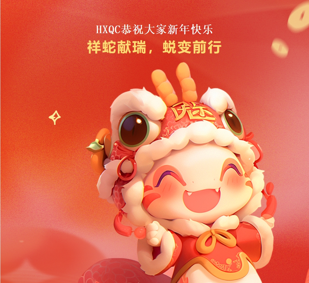 HXQC恭祝大家新年快樂 | 祥蛇獻(xiàn)瑞，蛻變前行